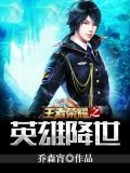 王者荣耀降世什么意思