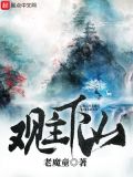 观主下山找小崽子免费阅读小说