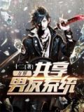 万界共享男友系统 小说