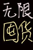 无限天灾空间囤货