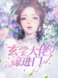 玄学大佬嫁进门全文免费阅读