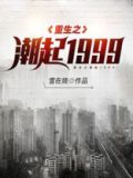 重生之潮起1999女主