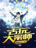 古玩大师app