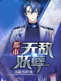都市无敌妖孽下载