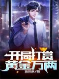 赏黄金万两赐布匹