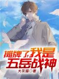 《我摊牌了,我岳不群确实在修仙》