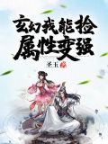 玄幻我能捡属性变强 小说