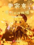 平安京现代妖怪物语 小说