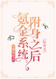 氪金系统附身之后[综英美]txt