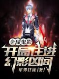 全球鬼异苏醒