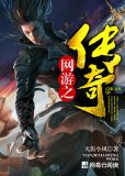 网游之传奇人生