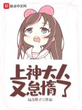 上神大人有点萌