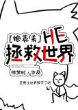 综英美he拯救世界 逆天邪神