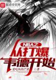 从nba开始打卡