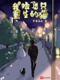 我捡了只重生的猫精校版下载