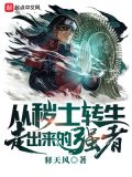 从秽土转生走出来的强者 小说 免费