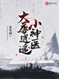 大唐逍遥小神医txt