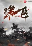 大唐第一臣优读