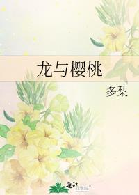 小说龙与樱桃免费阅读
