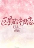 巨星的初恋回来了韩娱林宴歌