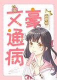 文豪通病小说