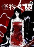 怪物女友3十万个冷笑话