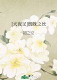 [犬夜叉]蜘蛛之丝在线阅读