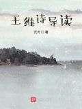 王维诗词思维导图