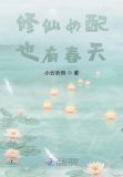 修仙女配有cp