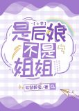 是后娘不是姐姐[七零]小说