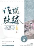谁说纨绔不读书书包网