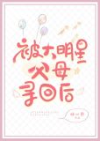 被大明星父母寻回之后