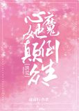 心魔她颠倒众生[洪荒] 小说