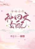 穿成古代种田文女配桃花引
