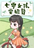 七零女孩要招赘铃溪