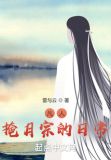 凡人:掩月宗的日常