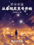 影视穿越,从泰坦尼克号开始作者:龙卷黄沙