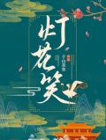 灯花笑小说