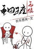重回王座[无限]长乐思央