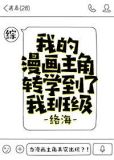 我的漫画主角转学到了我班级 络海