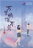 重生之不负你情深