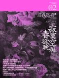 寂寞空庭春欲晚小说全文在线阅读