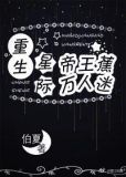 重生星际帝王蕉万人迷有车吗