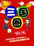 三国圈关羽粉丝p图事件