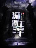 深渊主宰系统百度百科
