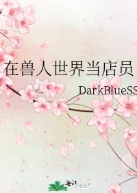 我在兽人世界当店员