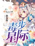 毒步星际112