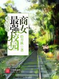 重生学霸:最强校园商女最新章节
