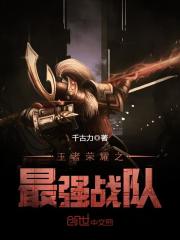 王者荣耀之最强战队爱尚