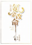 氪金改命[娱乐圈]百度云